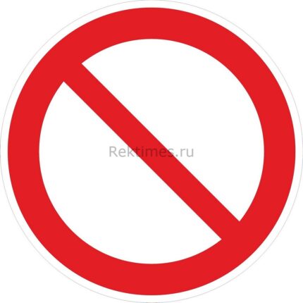 Знак «Запрещение (Прочие опасности)»