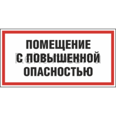 Помещения с повышенной опасностью. Таблички на помещения. Аварийное помещение табличка. Наклейка помещение с повышенной опасностью.