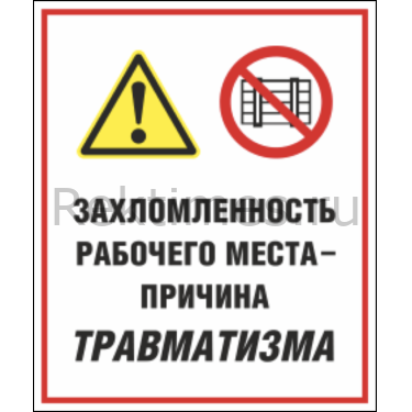 Убери инструмент. Захламленность рабочего места причина травматизма. Чистота на рабочем месте. Знак захламленность рабочего места причина травматизма. Плакат захламленность рабочего места.