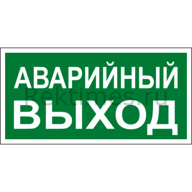 Знак аварийного выхода картинка