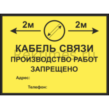 Табличка кабель. Табличка кабель связи. Табличка кабельная линия. Таблички кабельных трасс. Предупредительный знак кабеля связи.