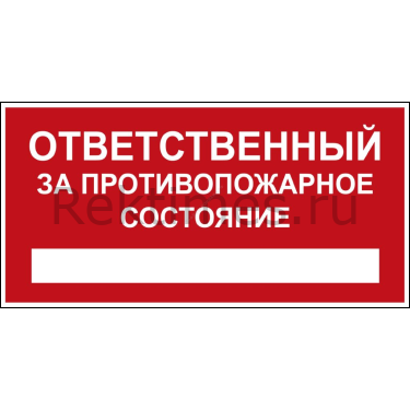 Противопожарное состояние. Указательный знак ответственного за противопожарное состояние. Табличка ответственный за пожарную безопасность в черном цвете. Ответственный за противопожарное состояния ПГ. Ответственный за пожарную безопасность табличка прикол.