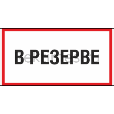 Оставлен в резерв. Оборудование в резерве табличка. Знак «в резерве». Таблички в котельной на оборудование. Оборудование не эксплуатируется табличка.