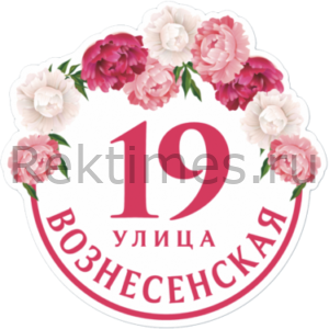 Табличка дома цена от 288р.