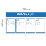 Информационный стенд (4 кармана А4, горизонтальный)