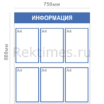 Информационный стенд (6 карманов А4)