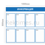 Информационный стенд (8 карманов)