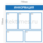 Информационный стенд (5 карманов А4) вариант 2