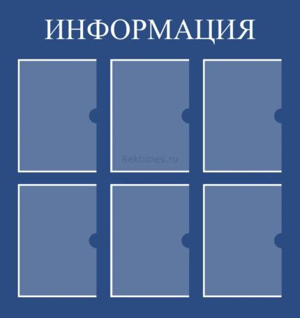 Информационный стенд