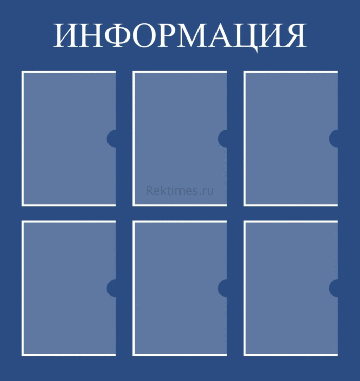 Информационный стенд