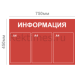 Информационный стенд (3 кармана А4, сплошной цвет)