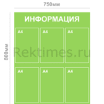 Информационный стенд (6 карманов А4, сплошной цвет)