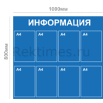 Информационный стенд (8 карманов А4, сплошной цвет)