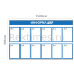 Информационный стенд (12 карманов А4)