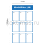 Информационный стенд (9 карманов А4)