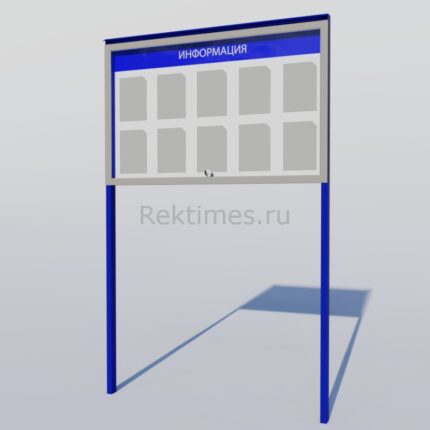 Уличный информационный стенд  (10 карманов А4)