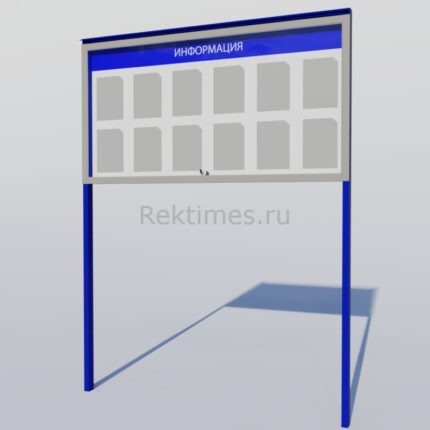 Уличный информационный стенд  (12 карманов А4)