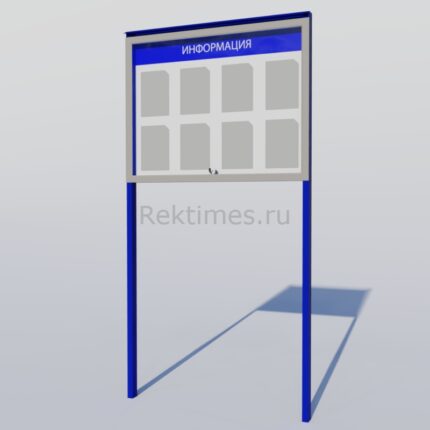 Уличный информационный стенд  (8 карманов А4)