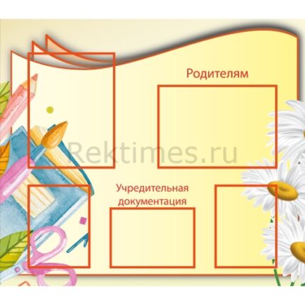 Стенд "Родителям" (2 кармана А4 + 3 кармана А5)
