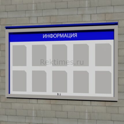 Уличный информационный стенд на 10 карманов (настенный)