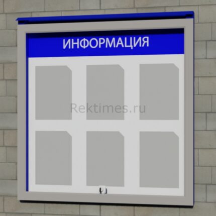 Уличный информационный стенд на 6 карманов (настенный)