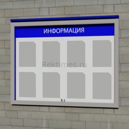 Уличный информационный стенд на 8 карманов (настенный)