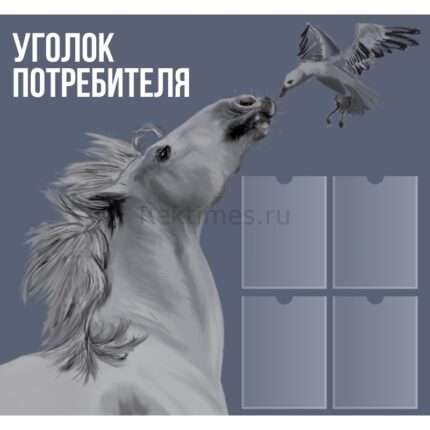 Стенд Уголок потребителя с индивидуальным дизайном 4 кармана А4 (Вар. 1)