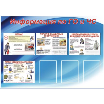 Стенд на 3 кармана А4 "Информация по ГО и ЧС"