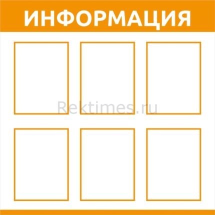 Стенд на 6 карманов А4 "Информация"