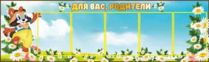 Стенд на 5 карманов "Для вас, родители"