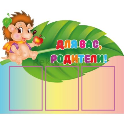 Стенд на 3 кармана "Для вас, родители"