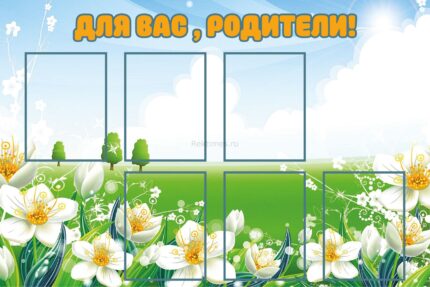 Стенд на 6 карманов "Для вас, родители"