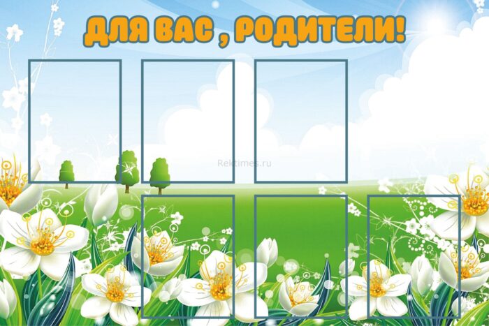 для-вас-родители-6-карманов-120х80