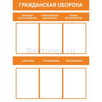 Стенд "Гражданская Оборона" (6 карманов А4)