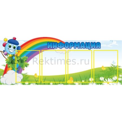 Стенд на 4 кармана А4 "Информация"