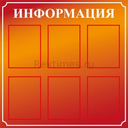 Стенд на 6 карманов А4 "Информация"