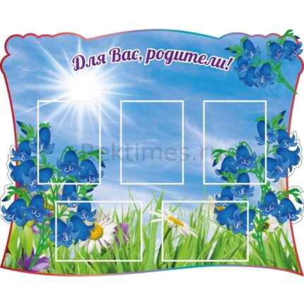 Стенд на 5 карманов "Для вас, родители"