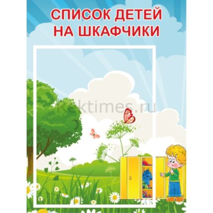 Стенд на 1 карман "Список на шкафчики"