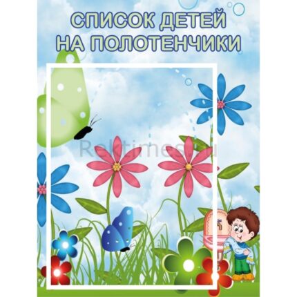 Стенд на 1 карман "Список на полотенца"