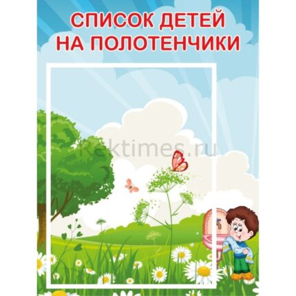 Стенд на 1 карман "Список на полотенца"