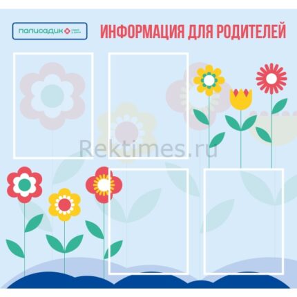 Стенд на 4 кармана "Информация для родителей"