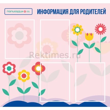 Стенд на 4 кармана "Информация для родителей"