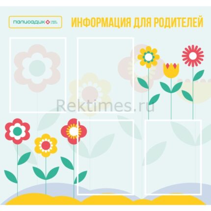 Стенд на 4 кармана "Информация для родителей"