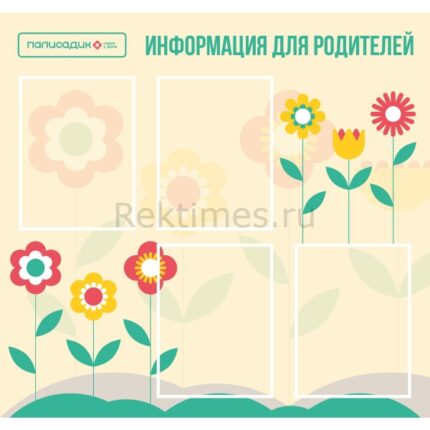Стенд на 4 кармана "Информация для родителей"