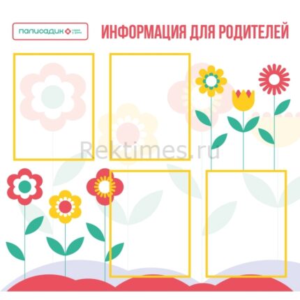Стенд на 4 кармана "Информация для родителей"