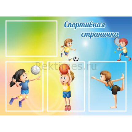 Стенд на 4 кармана "Спортивная страничка"