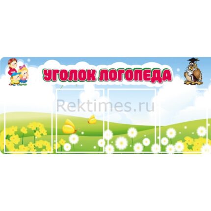 Стенд на 4 кармана "Уголок логопеда"