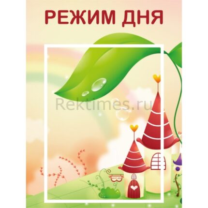 Стенд на 1 карман "Режим дня"