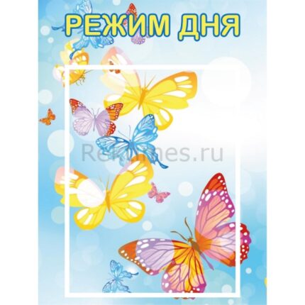 Стенд на 1 карман "Режим дня"