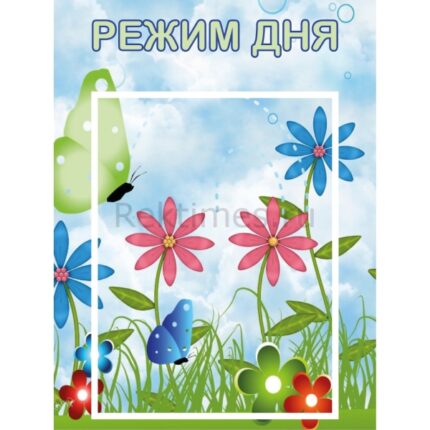 Стенд на 1 карман "Режим дня"